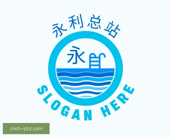 介绍永利总站